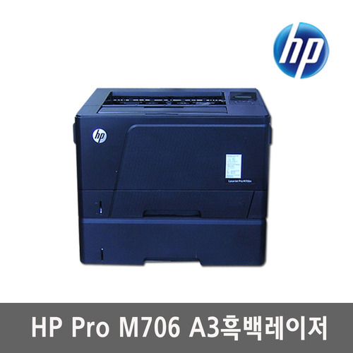 hp M706tn / A3흑백레이저프린터/ 이단급지/네트웍지원/신토너 내장 중고제품