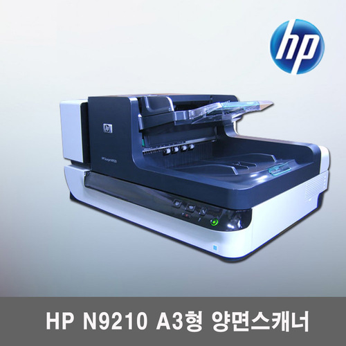 hp n9120/ A3 급 고급스캐너/분당50매 고속/ 평판 ADF 자동급지